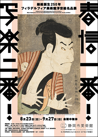 錦絵誕生250年 春信一番!写楽二番! フィラデルフィア美術館浮世絵名品展 錦絵誕生250年 春信一番!写楽二番! フィラデルフィア美術館浮世絵名品展