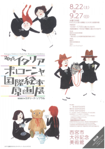 2015 イタリア・ボローニャ国際絵本原画展 2015 イタリア・ボローニャ国際絵本原画展