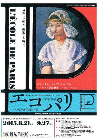 エコール・ド・パリ ―パリに咲いた異邦人の夢― エコール・ド・パリ ―パリに咲いた異邦人の夢―