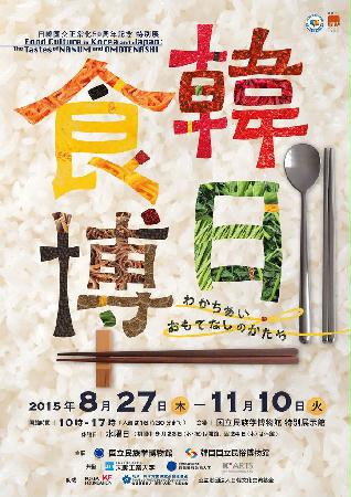 韓日食博―わかちあい・おもてなしのかたち 韓日食博―わかちあい・おもてなしのかたち