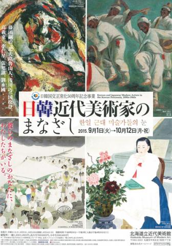 日韓近代美術家のまなざし