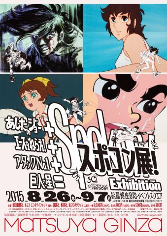 トムス・エンタテインメントアニメ制作50周年 あしたのジョー+エースをねらえ!+アタックNo.1+巨人の星=スポコン展! トムス・エンタテインメントアニメ制作50周年 あしたのジョー+エースをねらえ!+アタックNo.1+巨人の星=スポコン展!