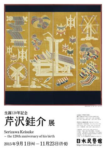 生誕120年記念 芹沢銈介展 生誕120年記念 芹沢銈介展