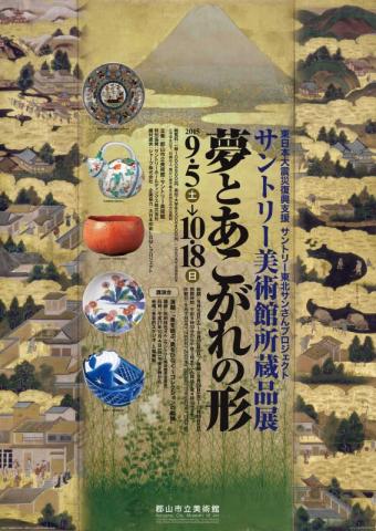 サントリー美術館所蔵品展 夢とあこがれの形 サントリー美術館所蔵品展 夢とあこがれの形