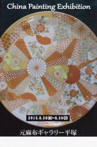 松田早苗 陶磁器上絵付展 松田早苗 陶磁器上絵付展