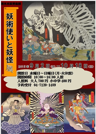 「妖術使いと妖怪」展 「妖術使いと妖怪」展