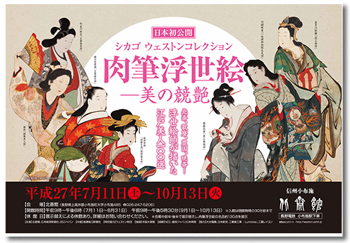 日本初公開　シカゴ　ウェストンコレクション 肉筆浮世絵―美の競艶