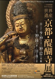 三宝院開創900年記念　世界遺産 京都・醍醐寺展