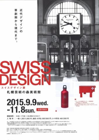 スイスデザイン展