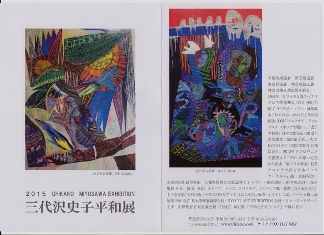 三代沢史子 平和展 三代沢史子 平和展