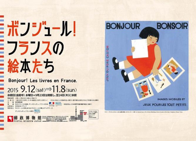 特別展「ボンジュール!フランスの絵本たち」 特別展「ボンジュール!フランスの絵本たち」