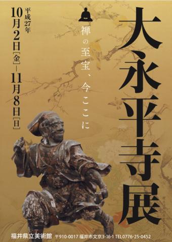 大永平寺展 -禅の至宝、今ここに- 大永平寺展 -禅の至宝、今ここに-