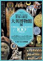 100のモノが語る世界の歴史 大英博物館展