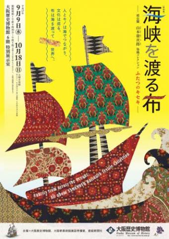 特別展 「海峡を渡る布―初公開 山本發次郎染織コレクション　ふたつのキセキ―」