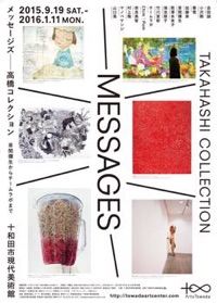 メッセージズ − 高橋コレクション 草間彌生からチームラボまで メッセージズ − 高橋コレクション 草間彌生からチームラボまで