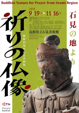 祈りの仏像-石見の地より- 祈りの仏像-石見の地より-