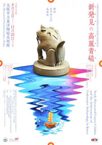 日韓国交正常化50周年記念 国際交流特別展「新発見の高麗青磁 ―韓国水中考古学成果展」 日韓国交正常化50周年記念 国際交流特別展「新発見の高麗青磁 ―韓国水中考古学成果展」