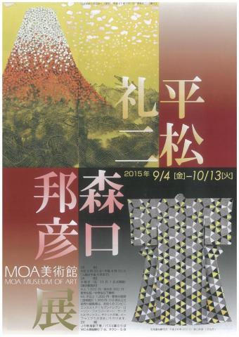 平松礼二・森口邦彦展 平松礼二・森口邦彦展