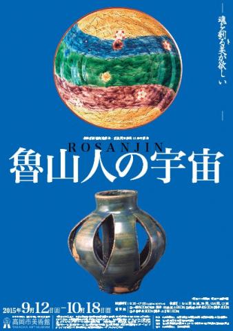 魯山人の宇宙 ―魂を刳る美が欲しい― 魯山人の宇宙 ―魂を刳る美が欲しい―