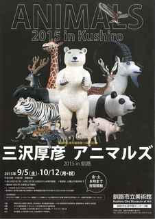 三沢厚彦 アニマルズ 2015 in 釧路 三沢厚彦 アニマルズ 2015 in 釧路