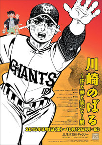 川崎のぼる ~汗と涙と笑いと~ 展 川崎のぼる ~汗と涙と笑いと~ 展