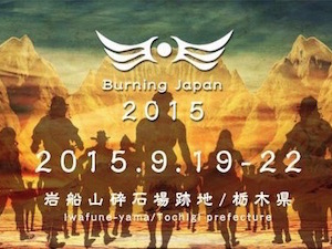 バーニングジャパン2015 バーニングジャパン2015