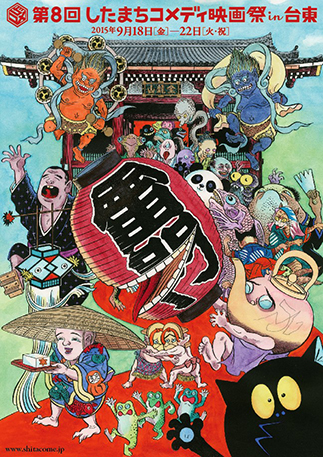 第8回したまちコメディ映画祭in台東 第8回したまちコメディ映画祭in台東