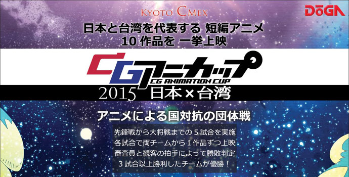 CGアニカップ 2015　日本×台湾