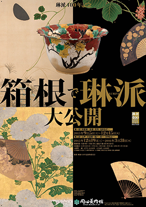 琳派400年記念 箱根で琳派 大公開 ~岡田美術館のRIMPAすべて見せます~ 琳派400年記念 箱根で琳派 大公開 ~岡田美術館のRIMPAすべて見せます~