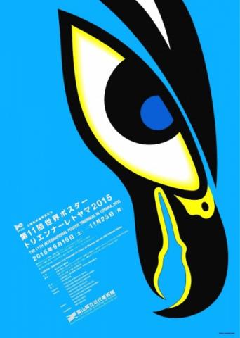 北陸新幹線開業記念 第11回世界ポスタートリエンナーレトヤマ2015 北陸新幹線開業記念 第11回世界ポスタートリエンナーレトヤマ2015