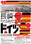 日独修好150年の歴史 国際都市・長崎からみたドイツ ~もうひとつの交流史~ 日独修好150年の歴史 国際都市・長崎からみたドイツ ~もうひとつの交流史~