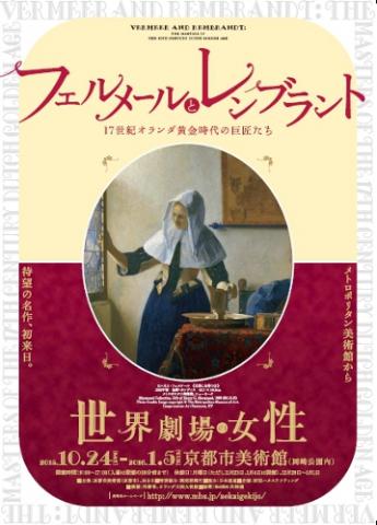フェルメールとレンブラント 17世紀オランダ黄金時代の巨匠たち -世界劇場の女性‐ フェルメールとレンブラント 17世紀オランダ黄金時代の巨匠たち -世界劇場の女性‐