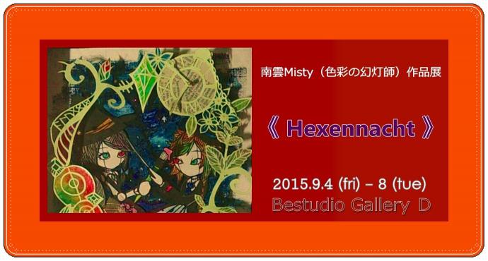 南雲Misty個展 『Hexennacht』 南雲Misty個展 『Hexennacht』