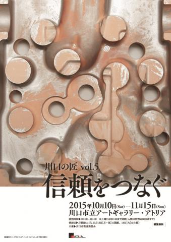 川口の匠vol.5 信頼をつなぐ 川口の匠vol.5 信頼をつなぐ
