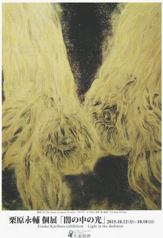栗原永輔個展 「闇の中の光」 栗原永輔個展 「闇の中の光」