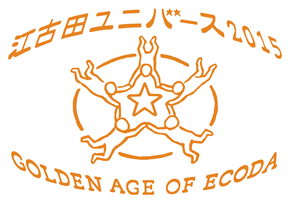 江古田ユニバース 2015ーGOLDEN AGE OF ECODAー 江古田ユニバース 2015ーGOLDEN AGE OF ECODAー