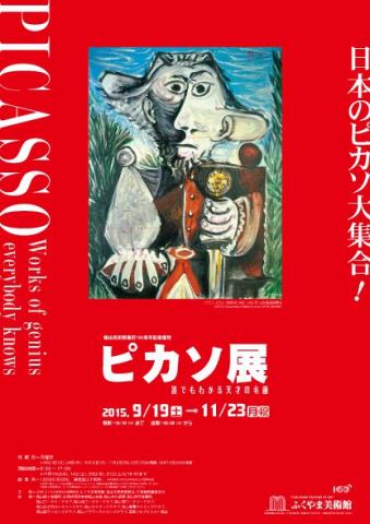 福山市市制施行100周年記念協賛 ピカソ展 誰でもわかる天才の名画 福山市市制施行100周年記念協賛 ピカソ展 誰でもわかる天才の名画