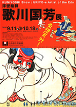 浮世絵師 歌川国芳展 浮世絵師 歌川国芳展