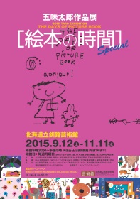 五味太郎作品展 ［ 絵本の時間 ］スペシャル
