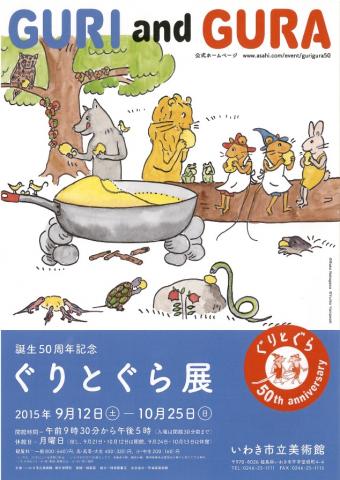 誕生50周年記念 ぐりとぐら展 誕生50周年記念 ぐりとぐら展