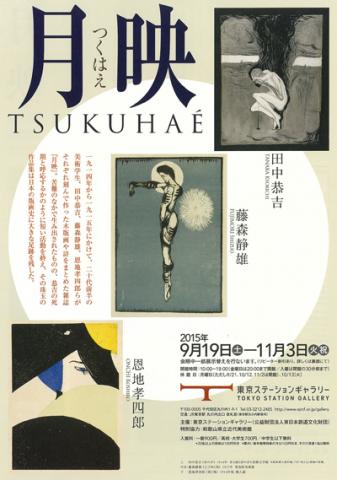 『月映(つくはえ)』 田中恭吉・藤森静雄・恩地孝四郎 『月映(つくはえ)』 田中恭吉・藤森静雄・恩地孝四郎
