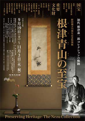 創立75周年記念特別展 根津青山の至宝 初代根津嘉一郎コレクションの軌跡 創立75周年記念特別展 根津青山の至宝 初代根津嘉一郎コレクションの軌跡