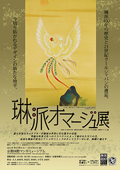 琳派オマージュ展 琳派オマージュ展
