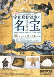 宇和島伊達家の名宝 ―政宗長男・秀宗から始まる西国の伊達― 宇和島伊達家の名宝 ―政宗長男・秀宗から始まる西国の伊達―