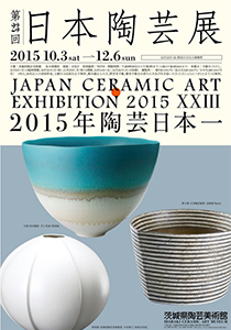 第23回日本陶芸展 第23回日本陶芸展