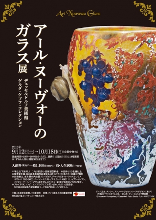 デュッセルドルフ美術館 ゲルダ・ケプフ・コレクション アール・ヌーヴォーのガラス展 デュッセルドルフ美術館 ゲルダ・ケプフ・コレクション アール・ヌーヴォーのガラス展