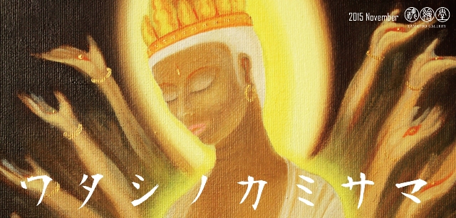 Oh! MY GOD! ワタシノカミサマ 出展作家募集! Oh! MY GOD! ワタシノカミサマ 出展作家募集!