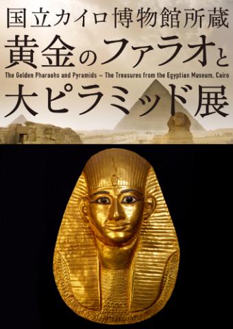 TBSテレビ60周年特別企画 国立カイロ博物館所蔵 黄金のファラオと大ピラミッド展 TBSテレビ60周年特別企画 国立カイロ博物館所蔵 黄金のファラオと大ピラミッド展
