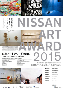 日産アートアワード2015:ファイナリスト7名による新作展 日産アートアワード2015:ファイナリスト7名による新作展
