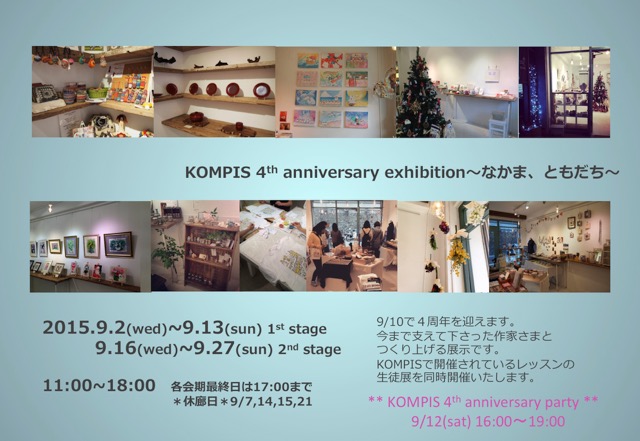 「KOMPIS 4th anniversary exhibition 2nd stage」 「KOMPIS 4th anniversary exhibition 2nd stage」